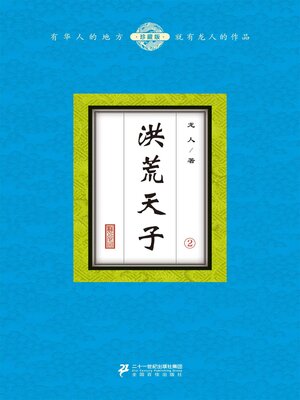 cover image of 洪荒天子（2）